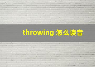 throwing 怎么读音